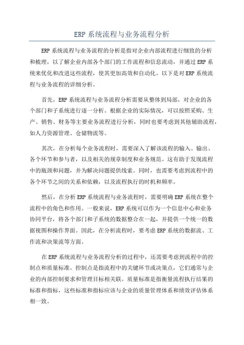ERP系统流程与业务流程分析