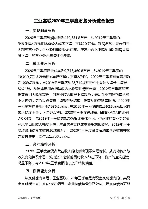 工业富联2020年三季度财务分析结论报告