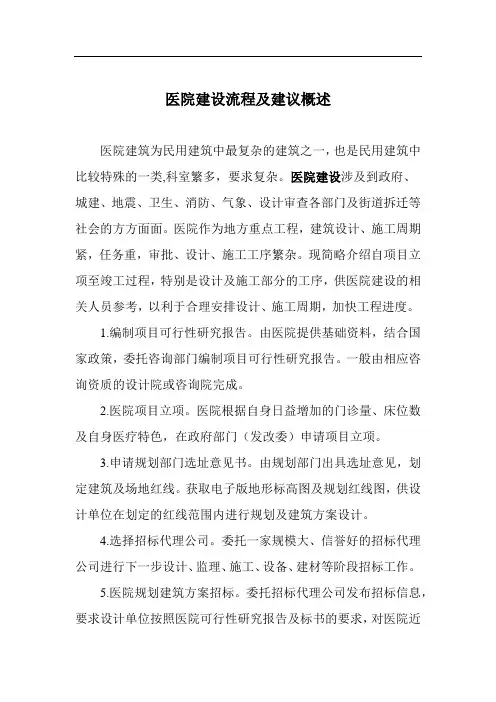 医院建设流程及建议概述