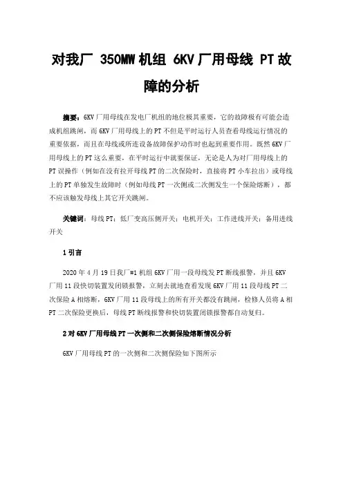 对我厂350MW机组6KV厂用母线PT故障的分析