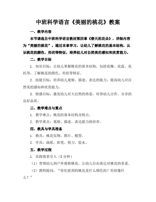 中班科学语言《美丽的桃花》教案