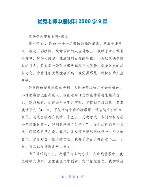 优秀教师申报材料2500字9篇