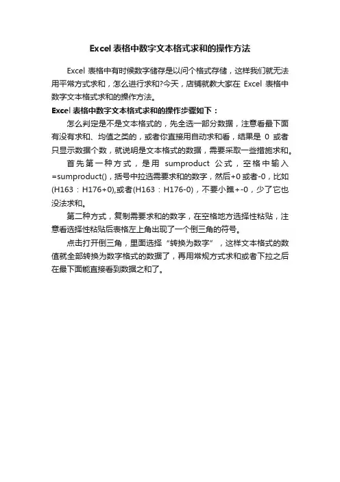 Excel表格中数字文本格式求和的操作方法