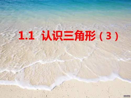 数学七上1.1《认识三角形》课件(3)