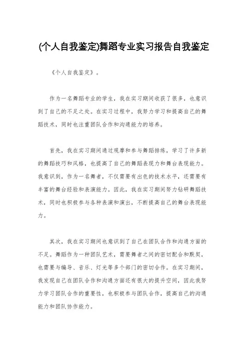 (个人自我鉴定)舞蹈专业实习报告自我鉴定