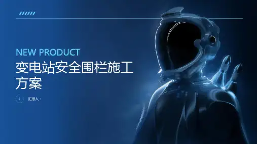变电站安全围栏施工方案