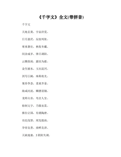 《千字文》全文(带拼音)