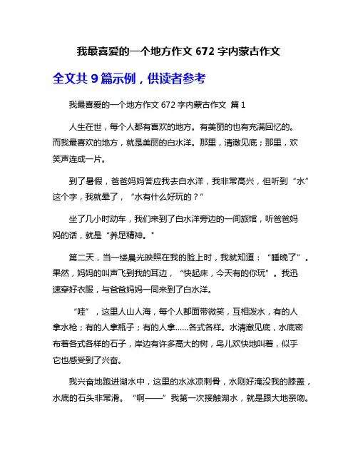 我最喜爱的一个地方作文672字内蒙古作文