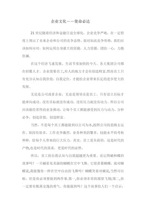 企业文化之使命必达