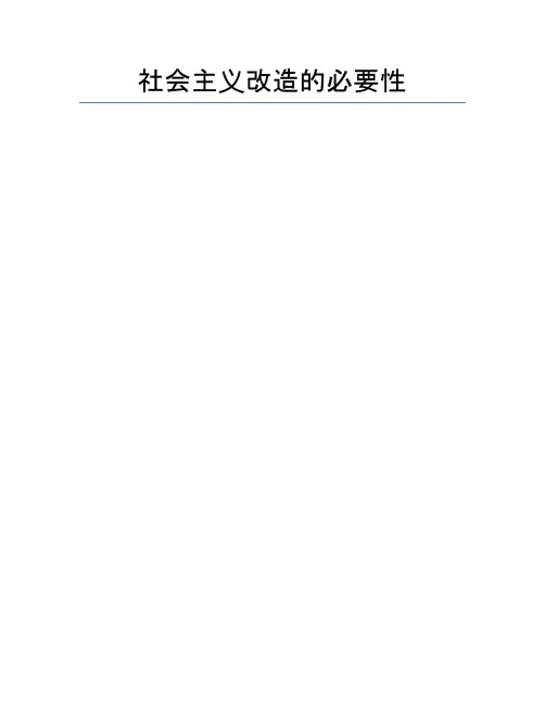 社会主义改造的必要性