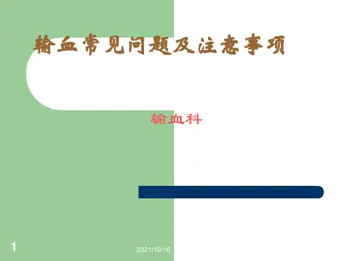 输血常见问题及注意事项