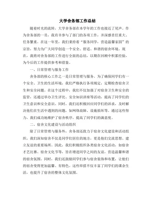 大学舍务部工作总结 (2)