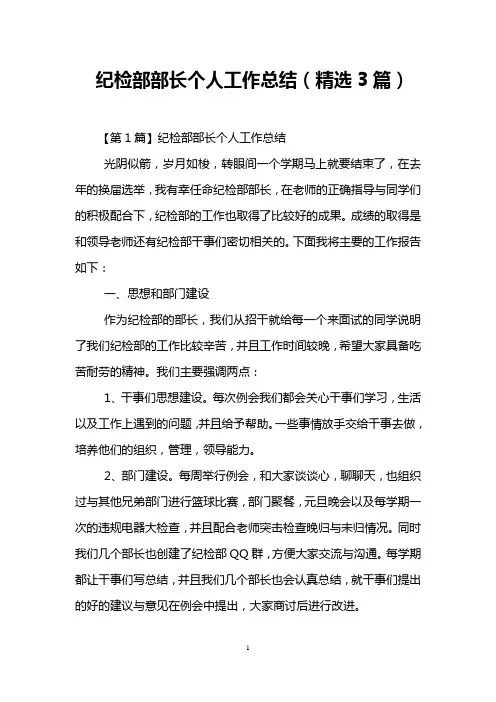 纪检部部长个人工作总结(精选3篇)
