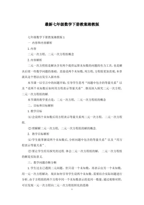 最新七年级数学下册教案湘教版