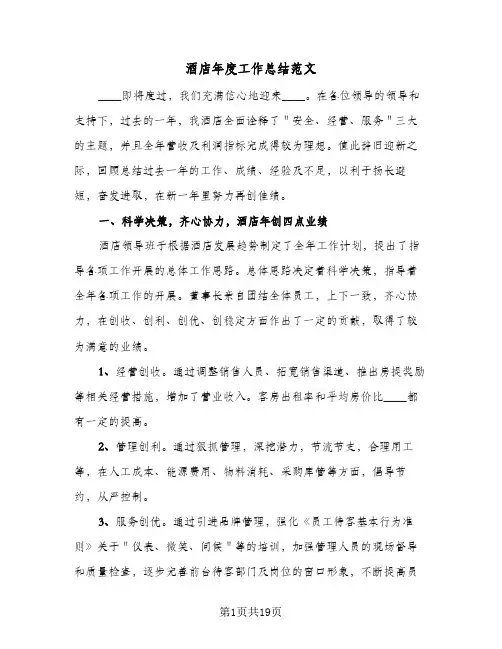 酒店年度工作总结范文(5篇)