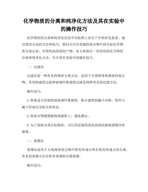 化学物质的分离和纯净化方法及其在实验中的操作技巧