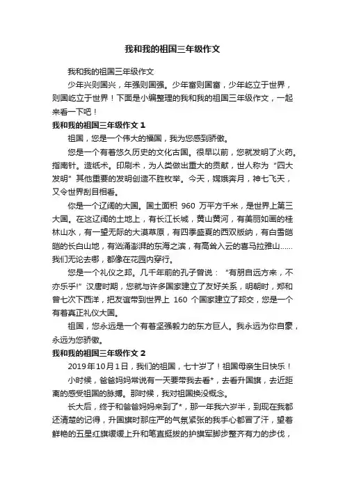 我和我的祖国三年级作文