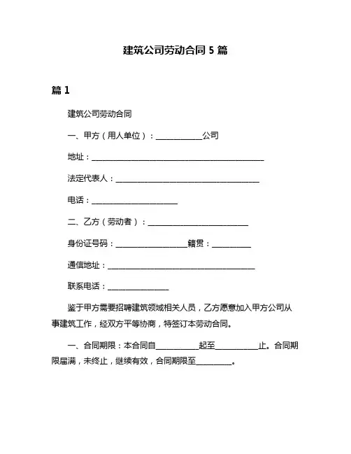 建筑公司劳动合同5篇