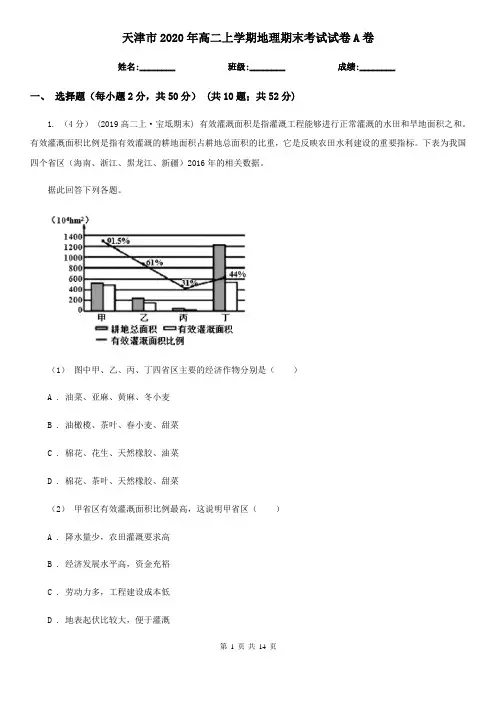 天津市2020年高二上学期地理期末考试试卷A卷