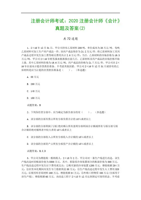 注册会计师考试：2020注册会计师《会计》真题及答案(2)