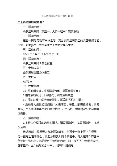 员工活动策划方案（通用10篇）