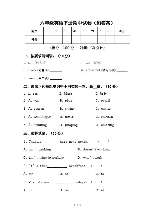六年级英语下册期中试卷(加答案)