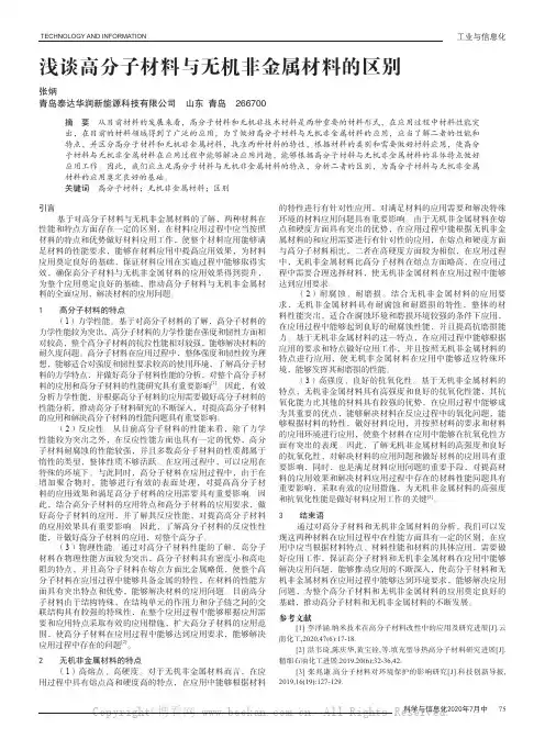 浅谈高分子材料与无机非金属材料的区别