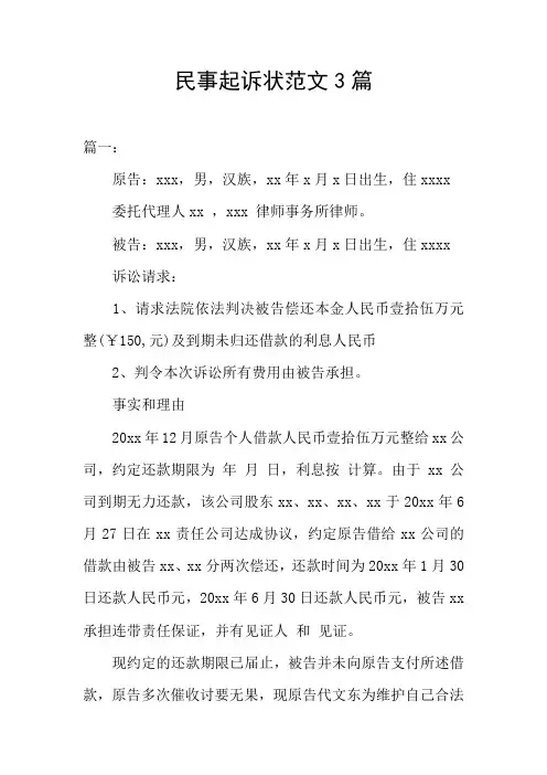 民事起诉状范文3篇