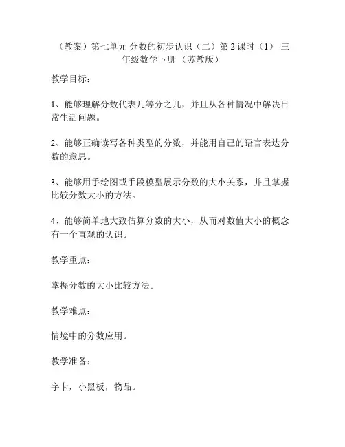 (教案)第七单元 分数的初步认识(二)第2课时(1)-三年级数学下册 (苏教版)