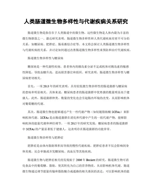 人类肠道微生物多样性与代谢疾病关系研究