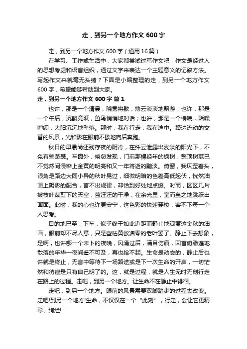 走，到另一个地方作文600字