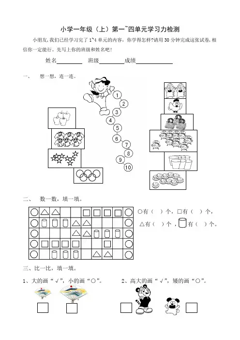 一年级数学上册单元检测试卷一年级上册数学第1-4单元试题