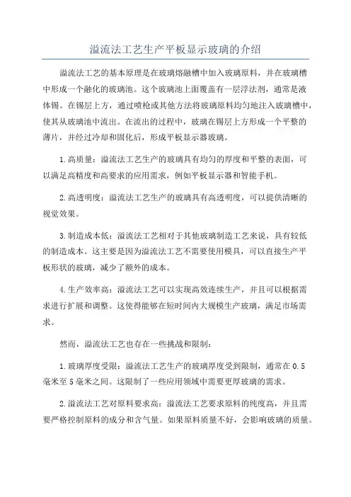 溢流法工艺生产平板显示玻璃的介绍