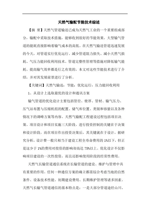 天然气输配节能技术综述
