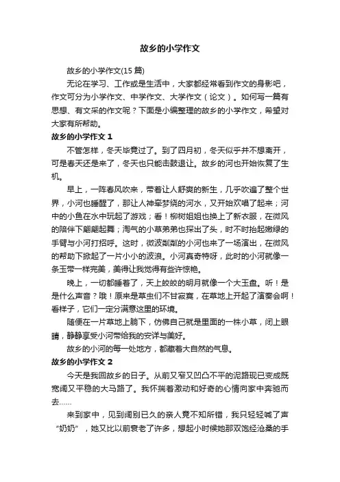 故乡的小学作文（15篇）