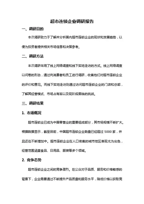 超市连锁企业调研报告
