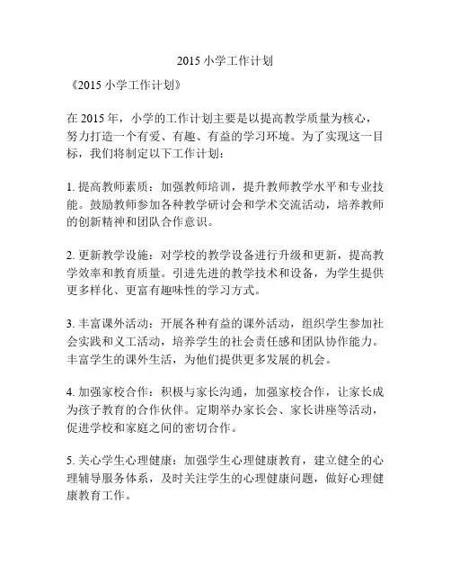 2015小学工作计划