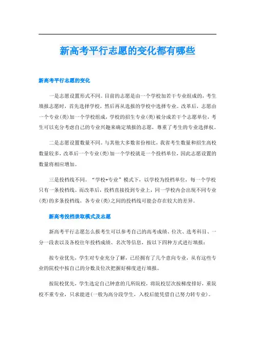 新高考平行志愿的变化都有哪些