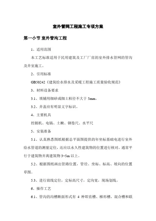 室外管网工程施工专项方案