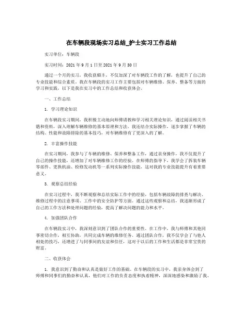 在车辆段现场实习总结_护士实习工作总结