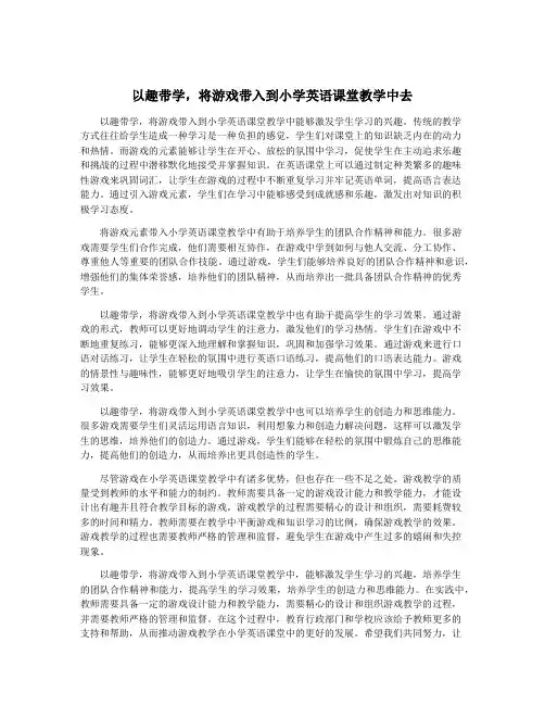 以趣带学,将游戏带入到小学英语课堂教学中去