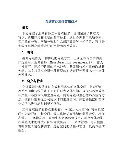 池塘青虾立体养殖技术