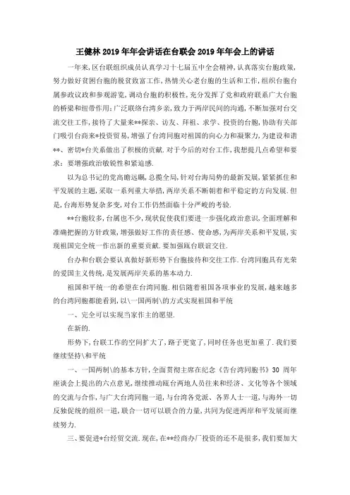 王健林2019年年会讲话 在台联会2019年年会上的讲话 精品