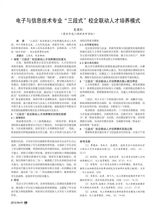电子与信息技术专业三段式校企联动人才培养模式