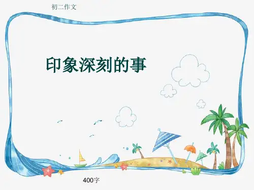 初二作文《印象深刻的事》400字(共7页PPT)
