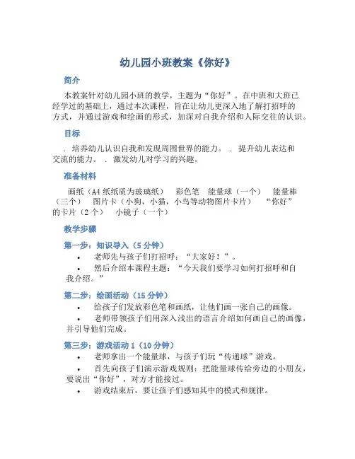 幼儿园小班教案《你好》含反思