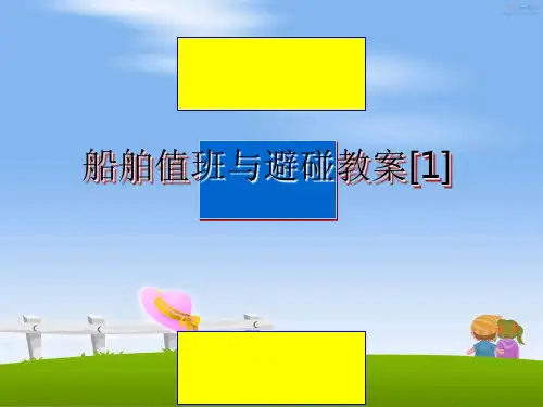最新船舶值班与避碰教案[1]教学讲义PPT课件