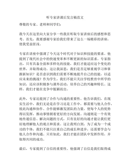 听专家讲课后发言稿范文