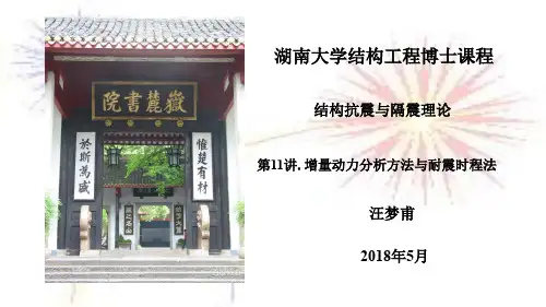 第11讲 增量动力分析方法与耐震时程法(优选.)