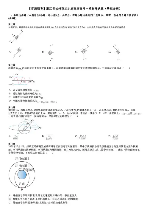 【市级联考】浙江省杭州市2024届高三高考一模物理试题(基础必刷)